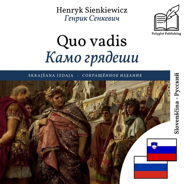 Камо грядеши