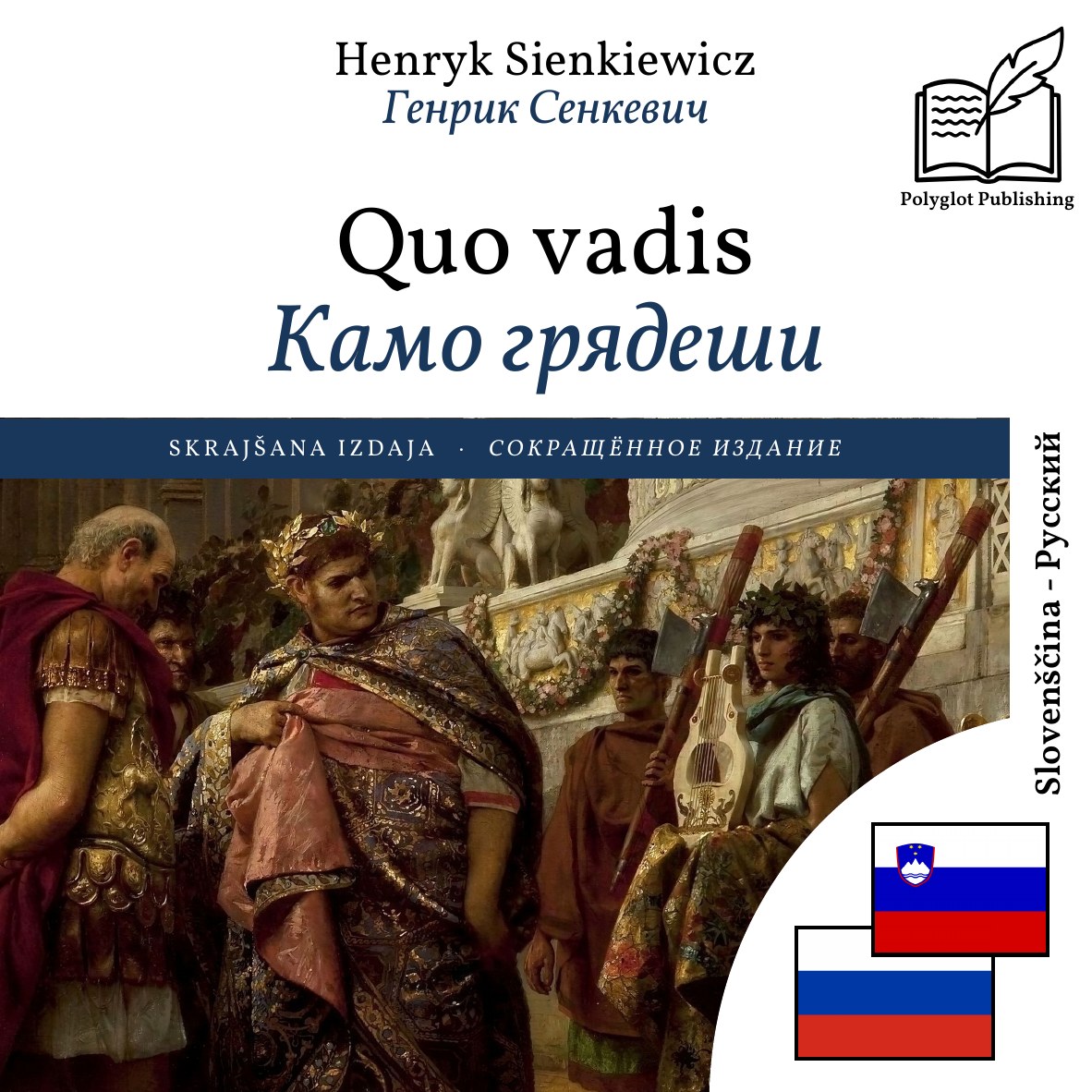 Камо грядеши