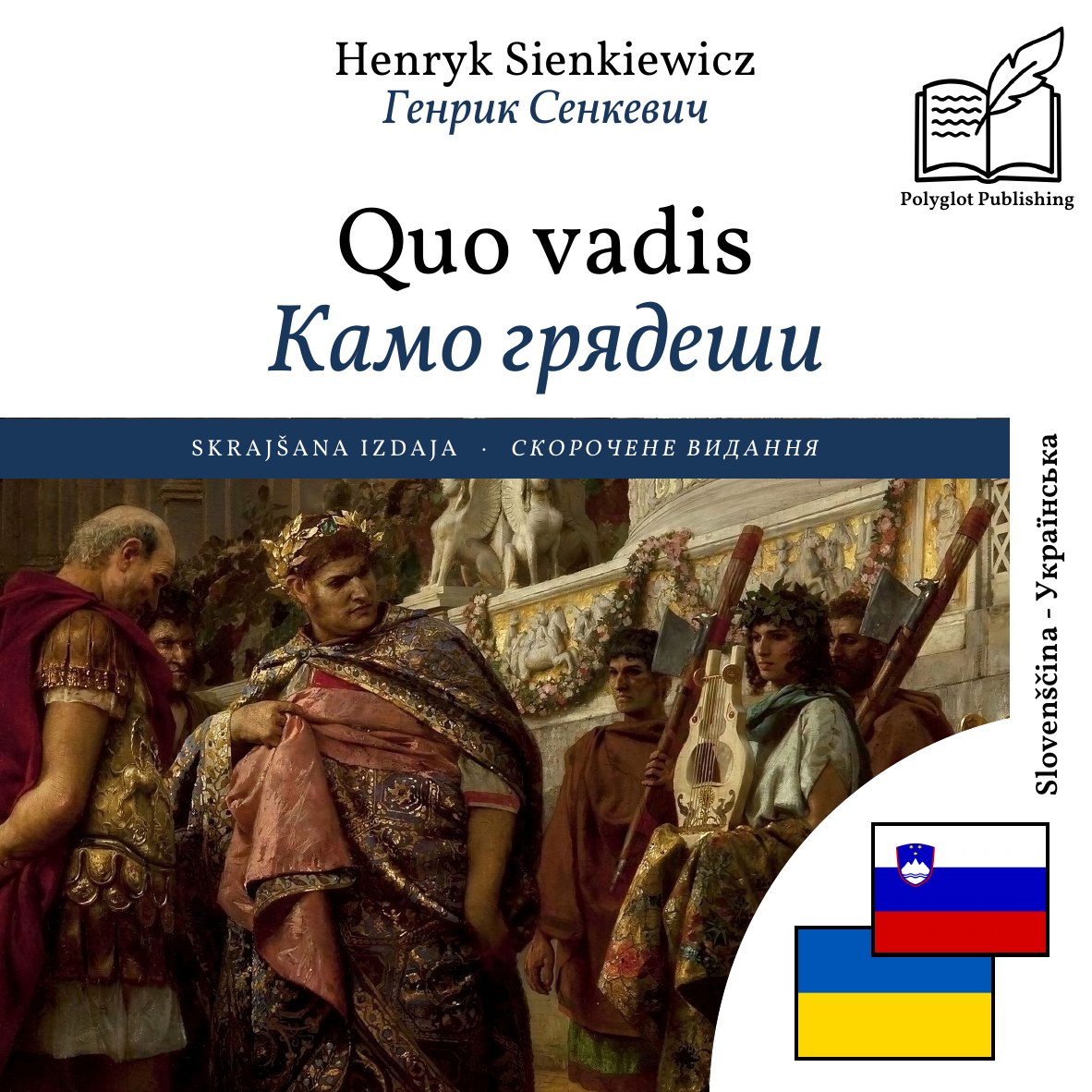 Камо грядеши