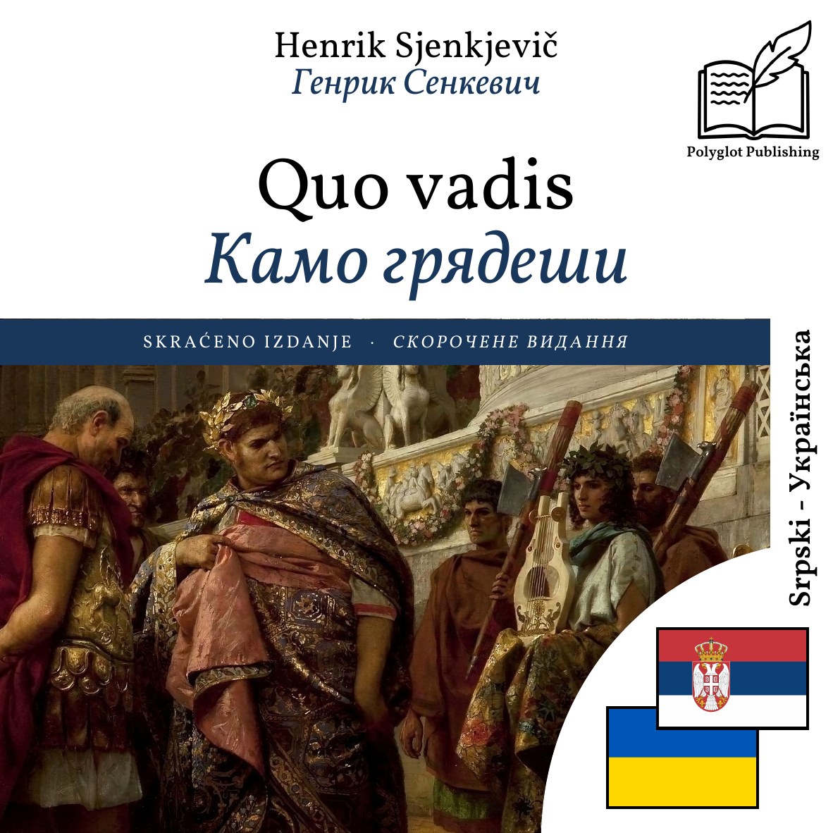 Камо грядеши