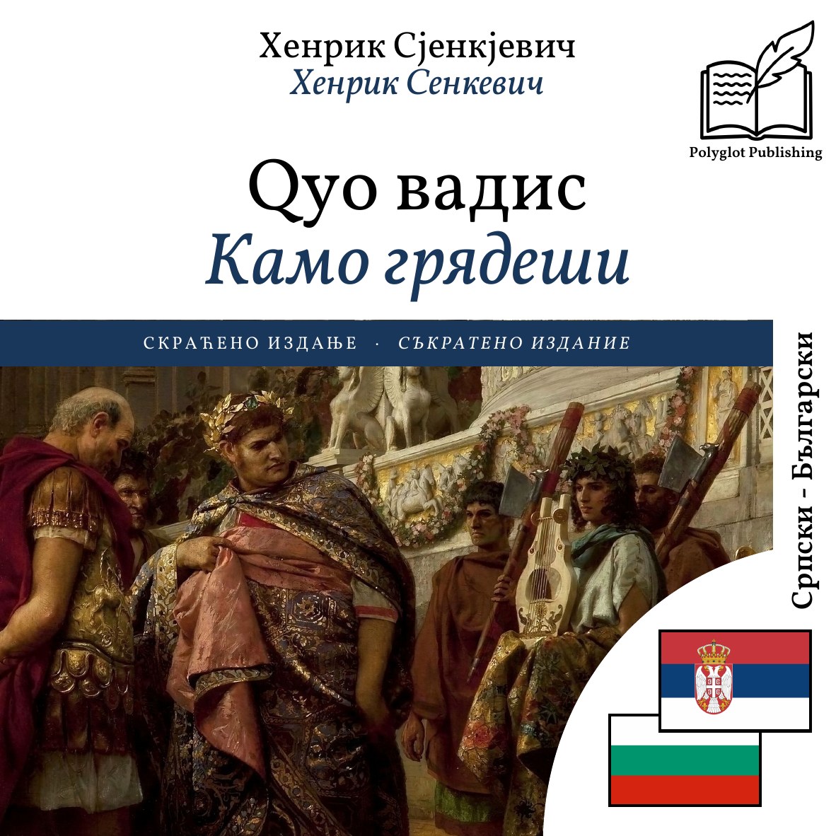 Камо грядеши