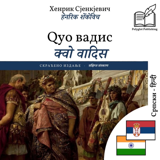 क्वो वादिस