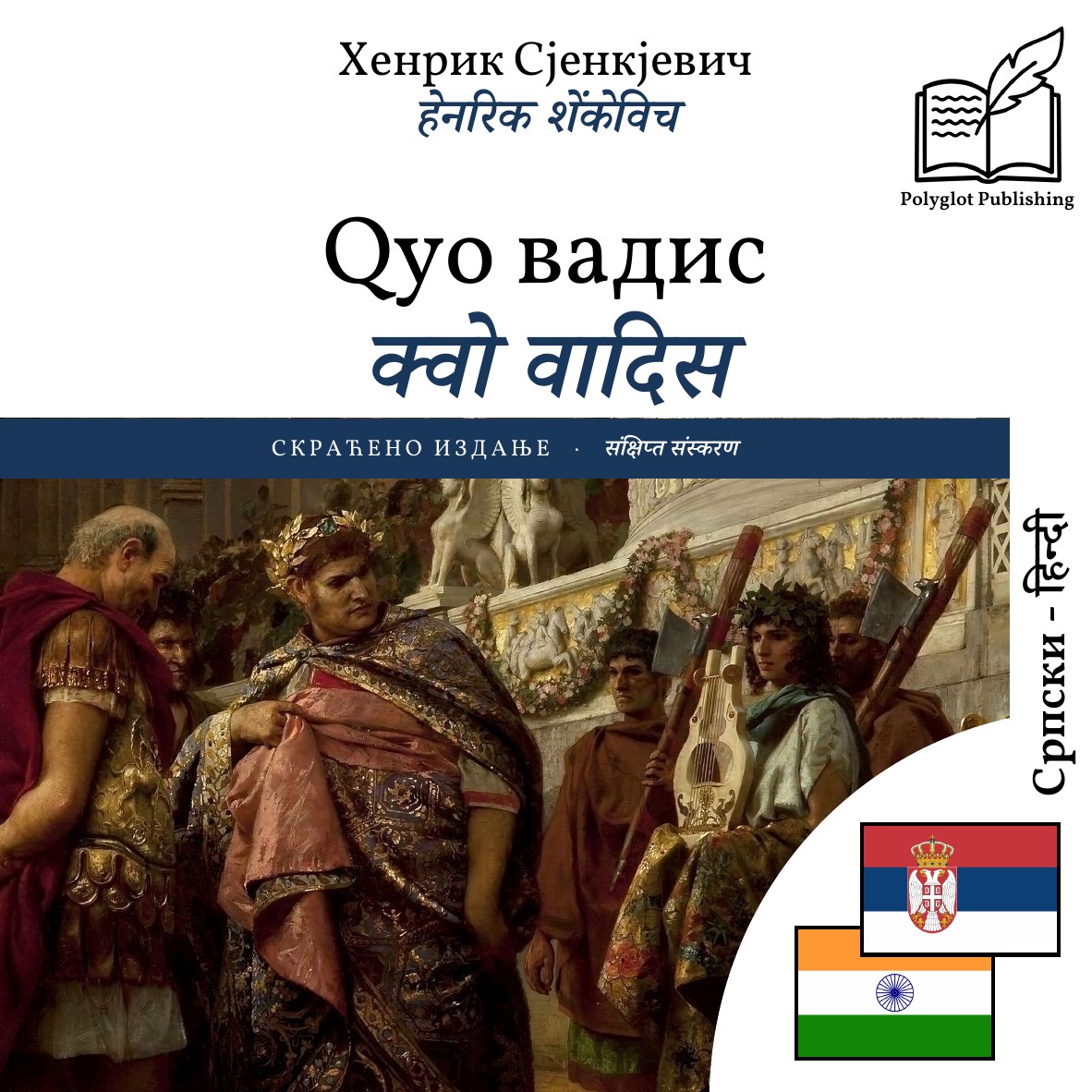 क्वो वादिस