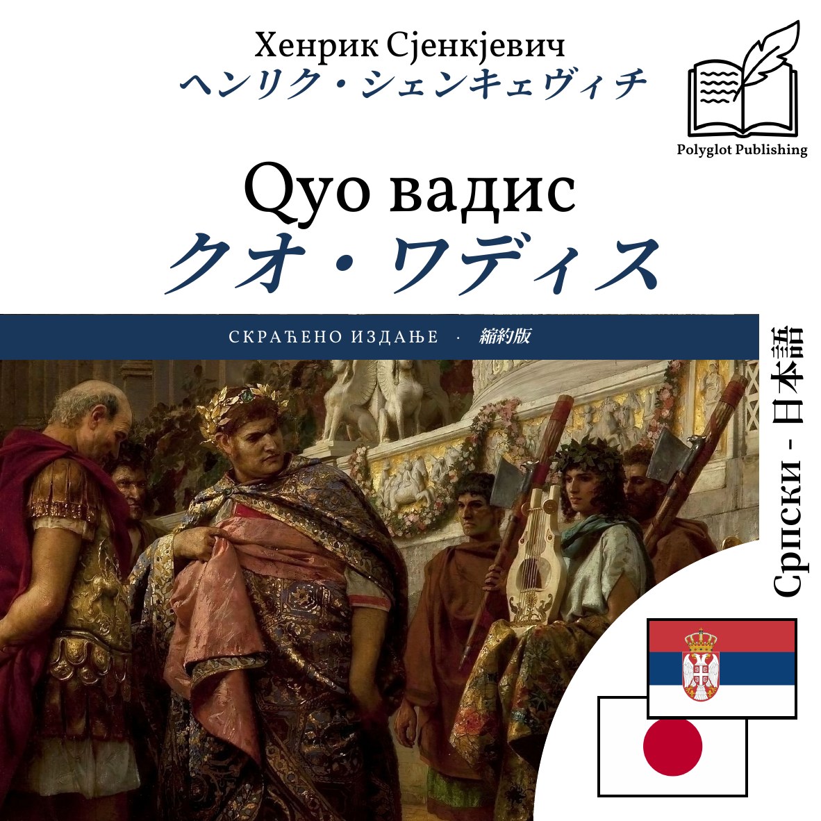 クオ・ワディス