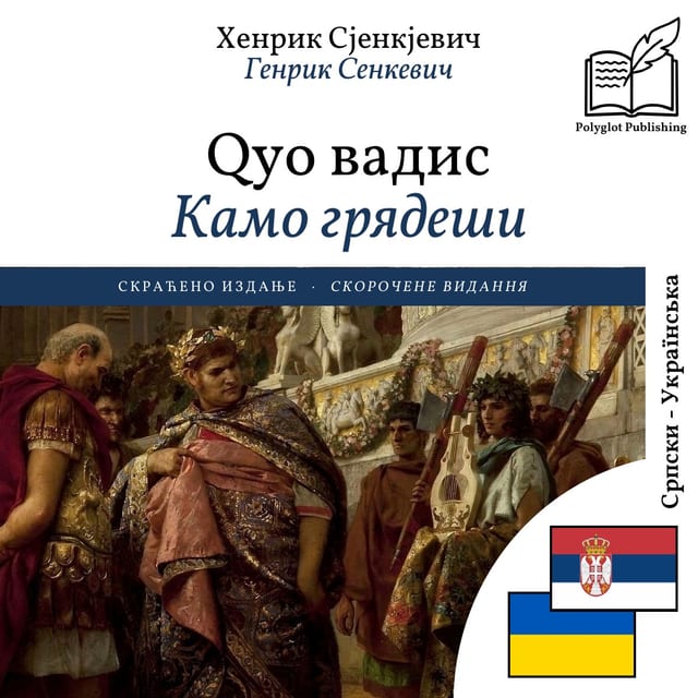 Камо грядеши