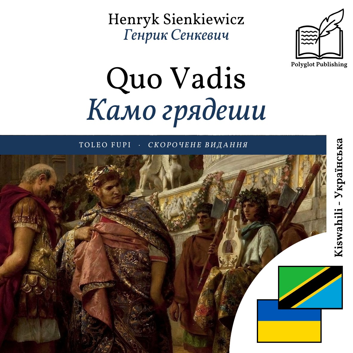 Камо грядеши