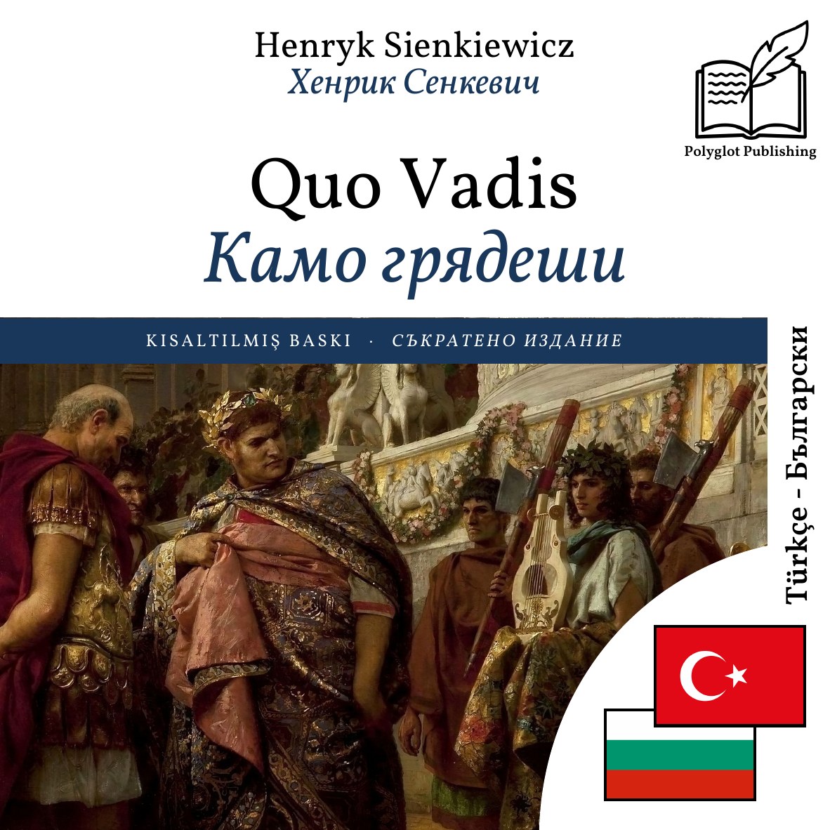 Камо грядеши