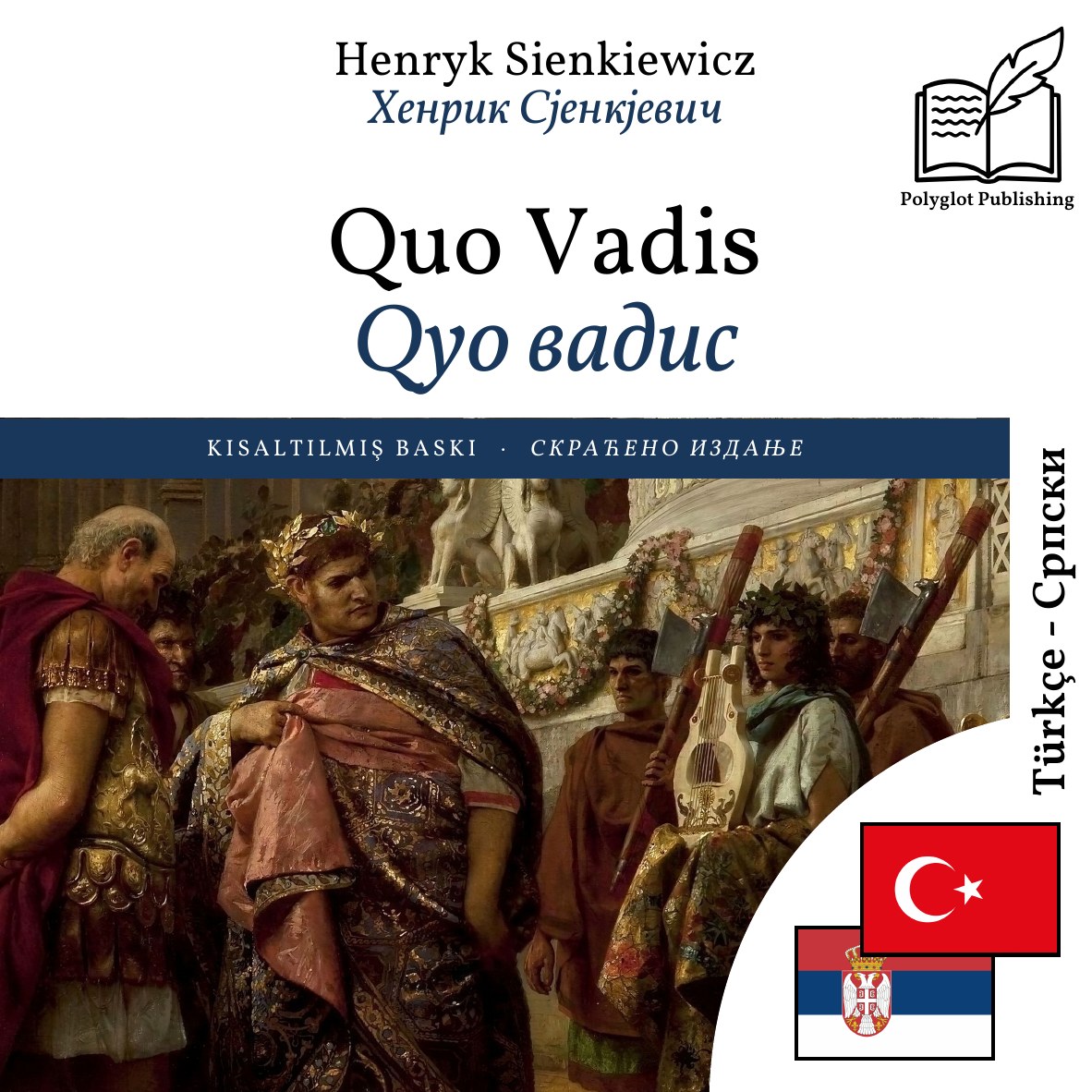 Qуо вадис