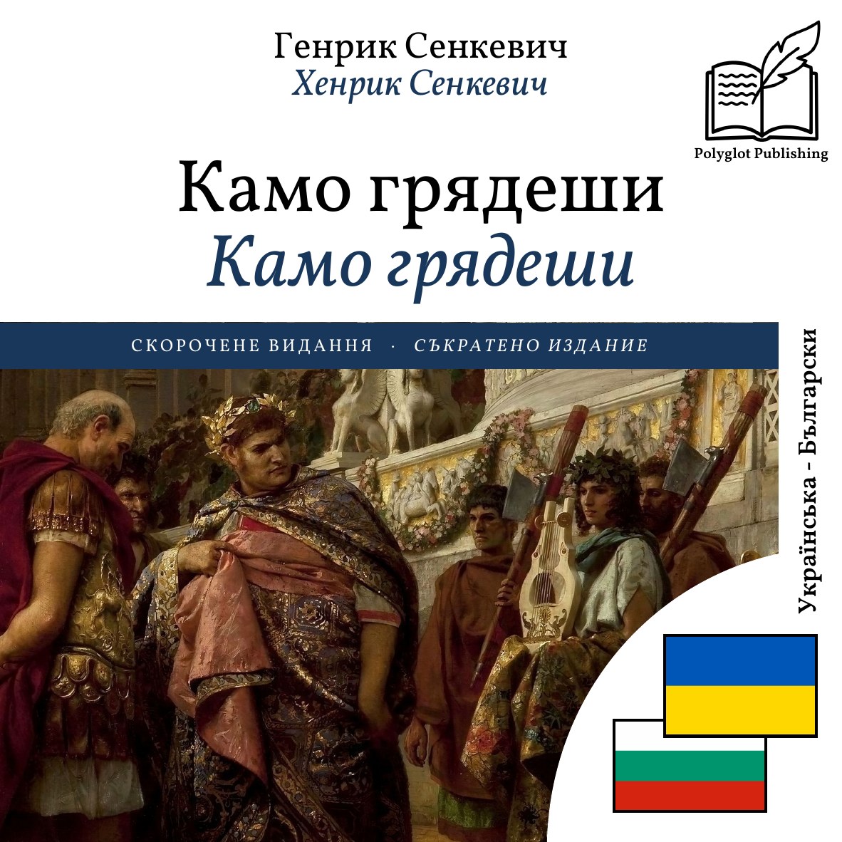 Камо грядеши