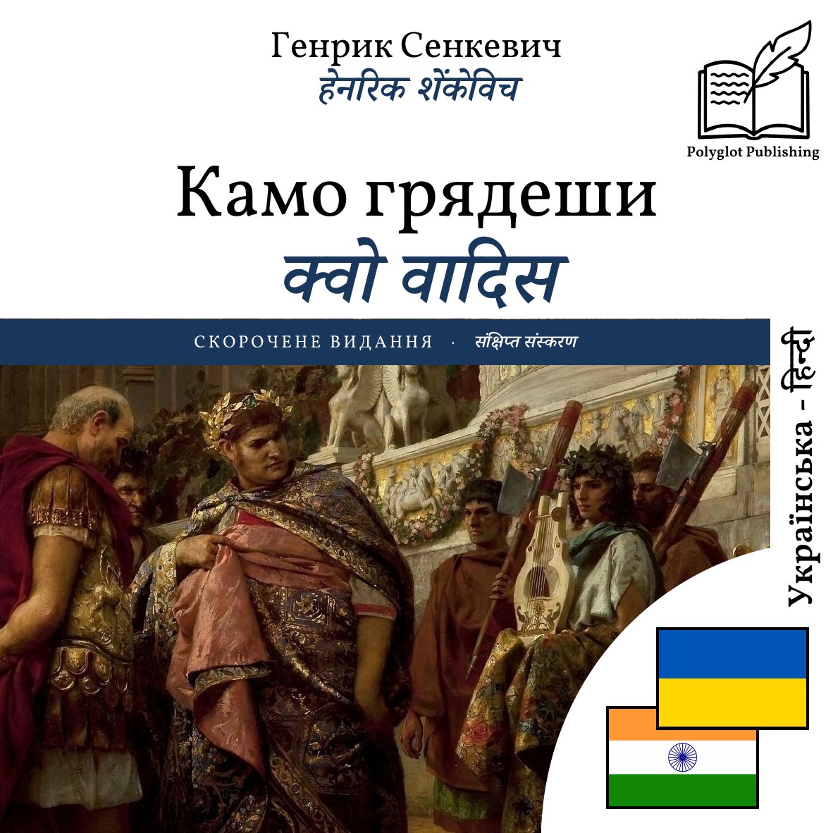 क्वो वादिस