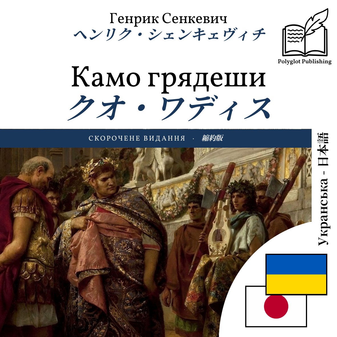 クオ・ワディス