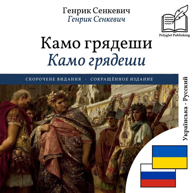 Камо грядеши