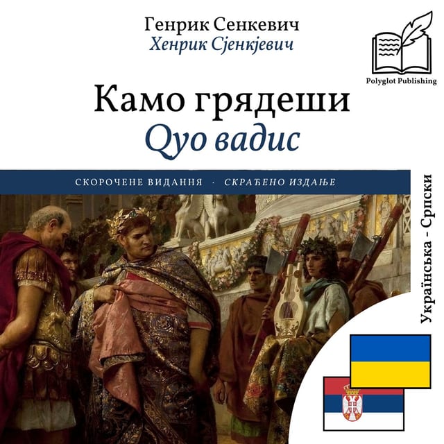 Qуо вадис
