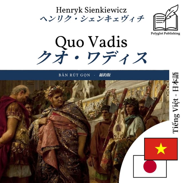クオ・ワディス