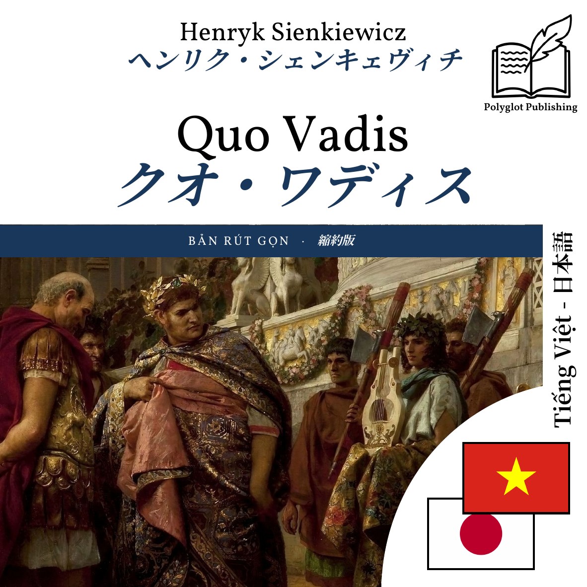 クオ・ワディス