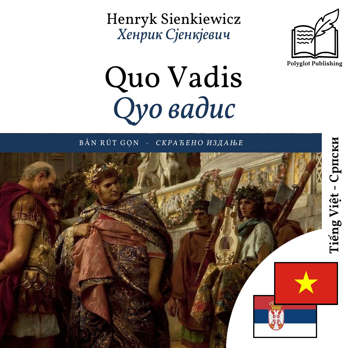 Qуо вадис