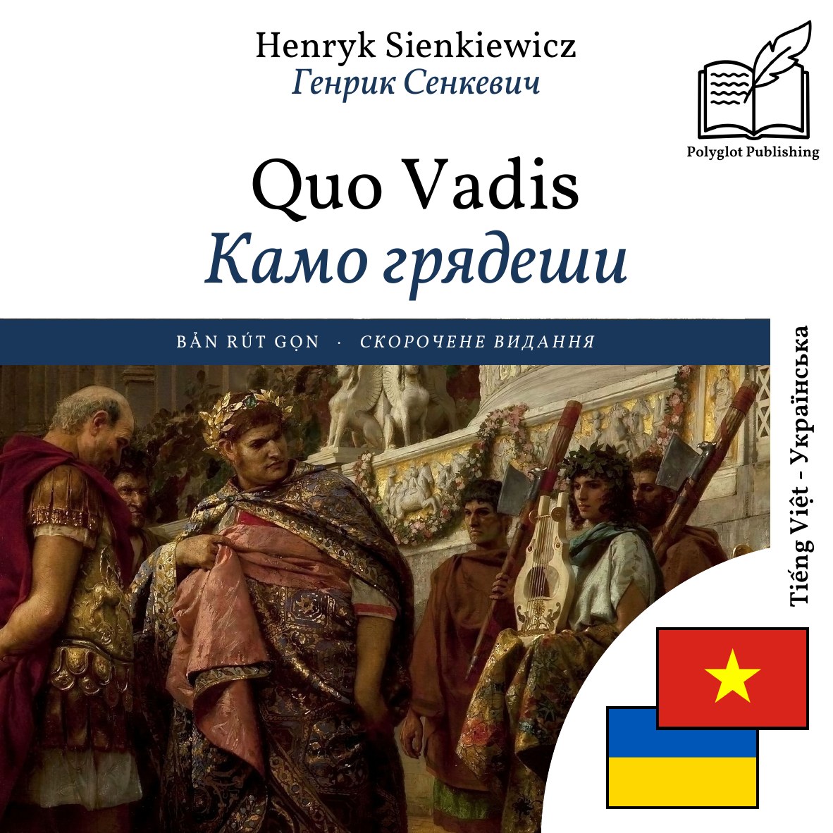 Камо грядеши