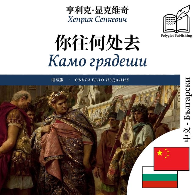 Камо грядеши