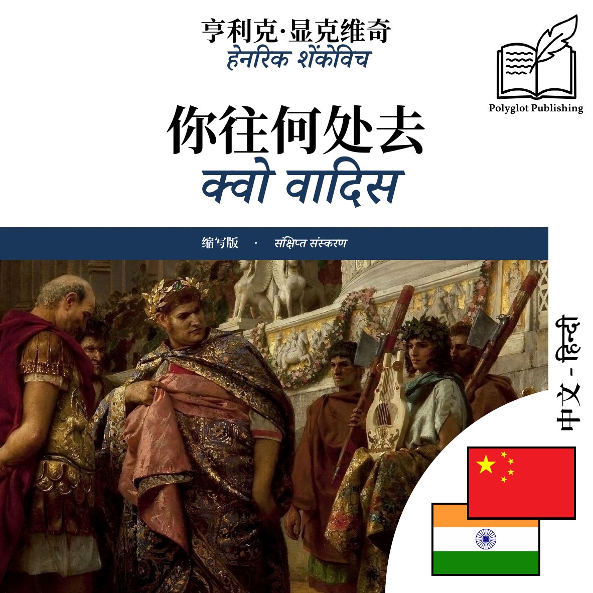 क्वो वादिस