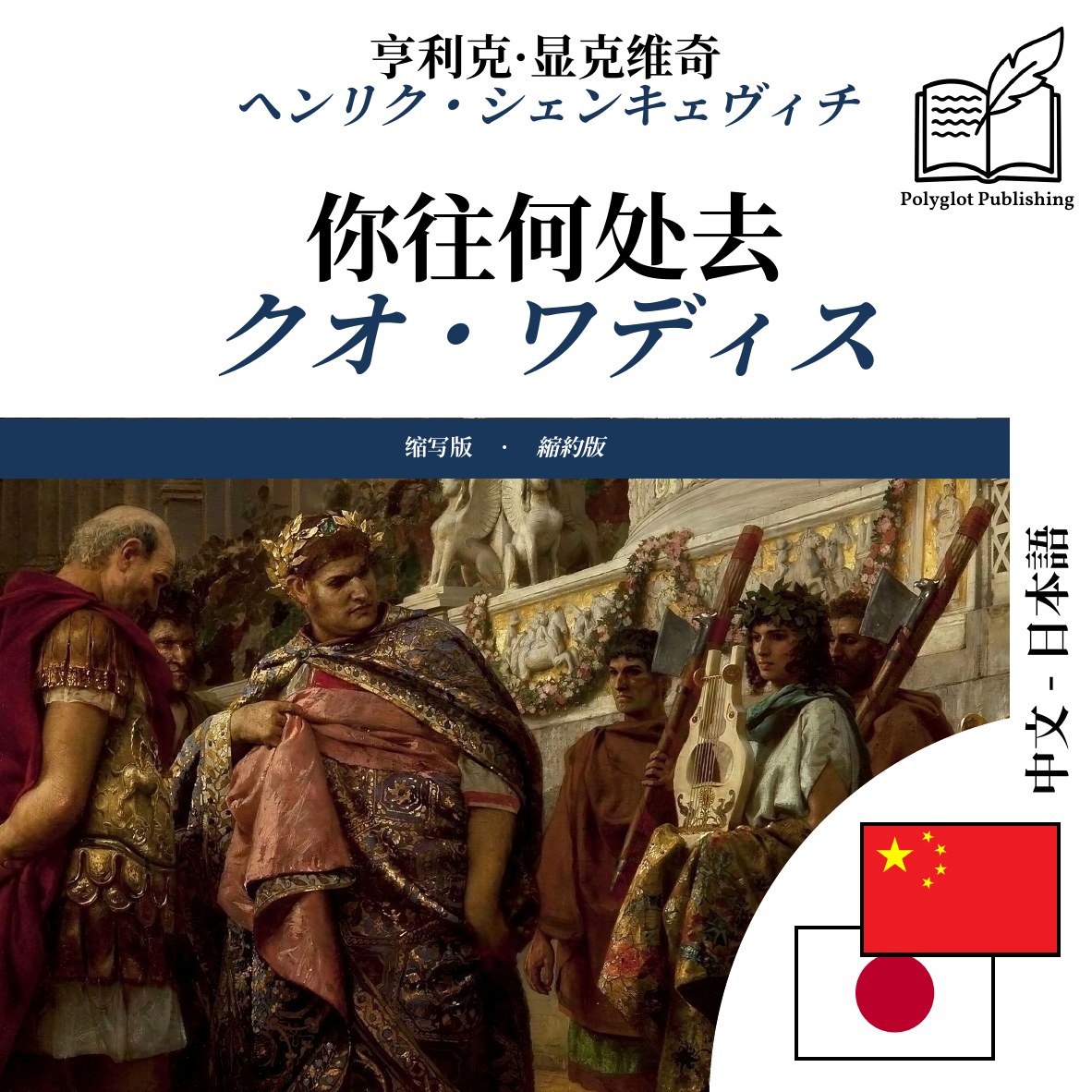 クオ・ワディス