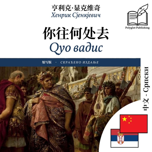 Qуо вадис