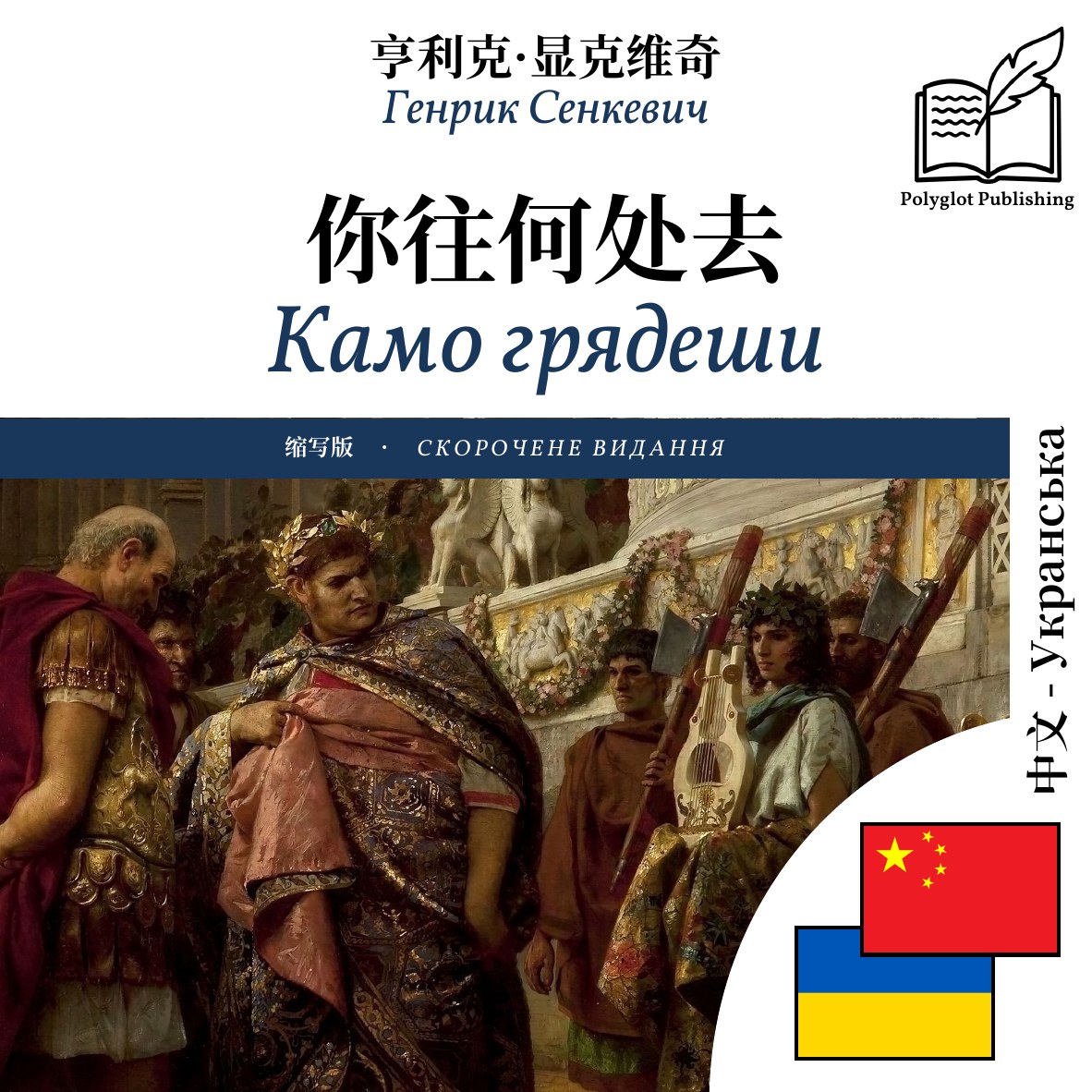 Камо грядеши