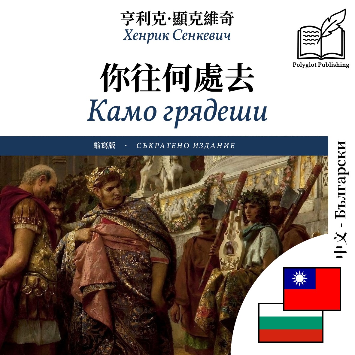 Камо грядеши