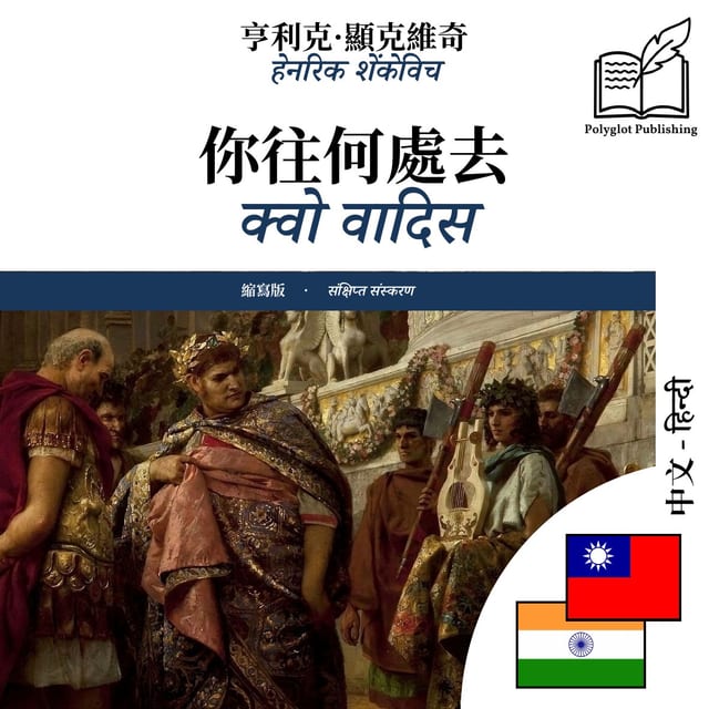क्वो वादिस