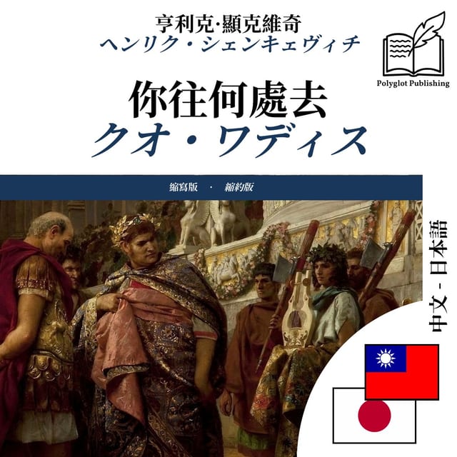 クオ・ワディス