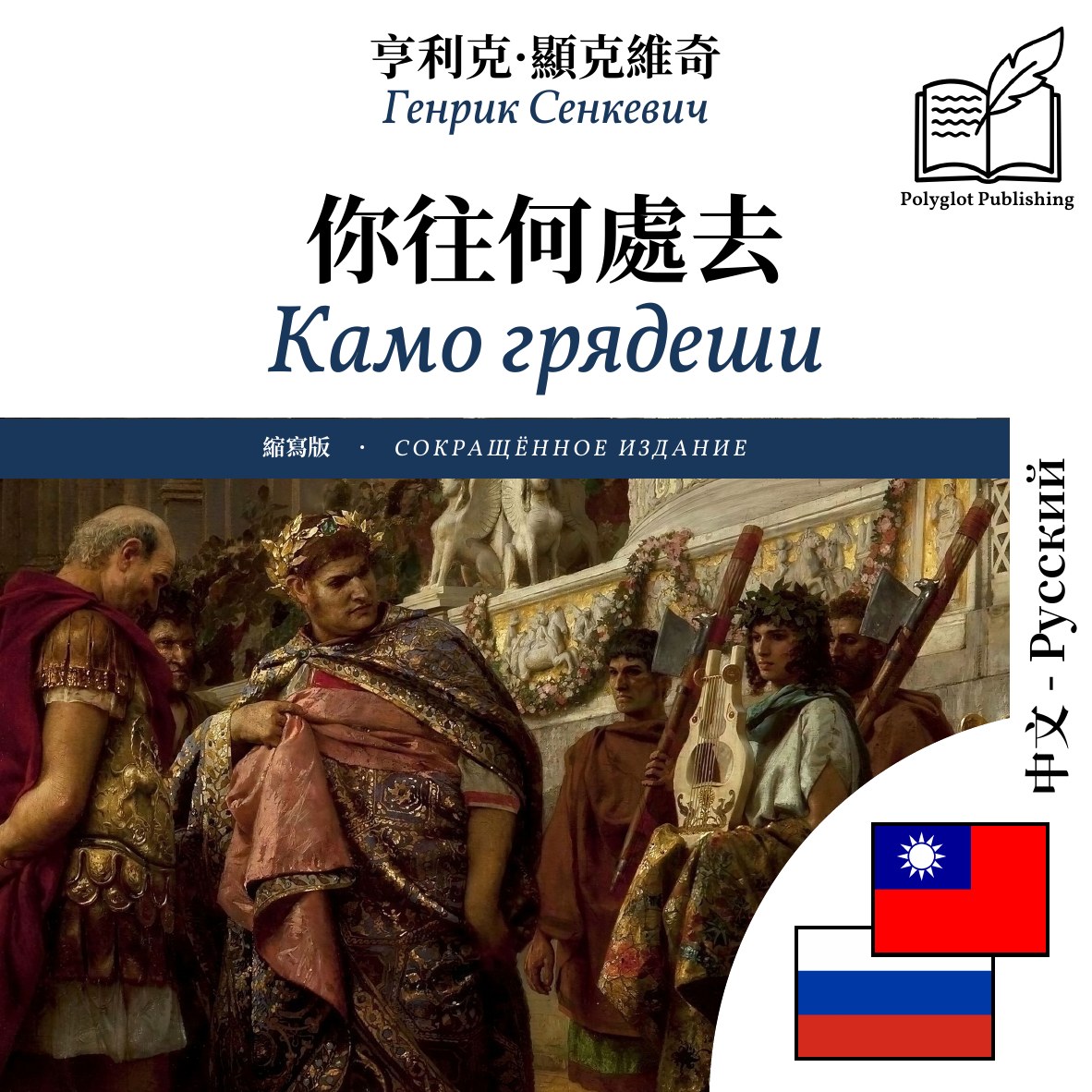 Камо грядеши