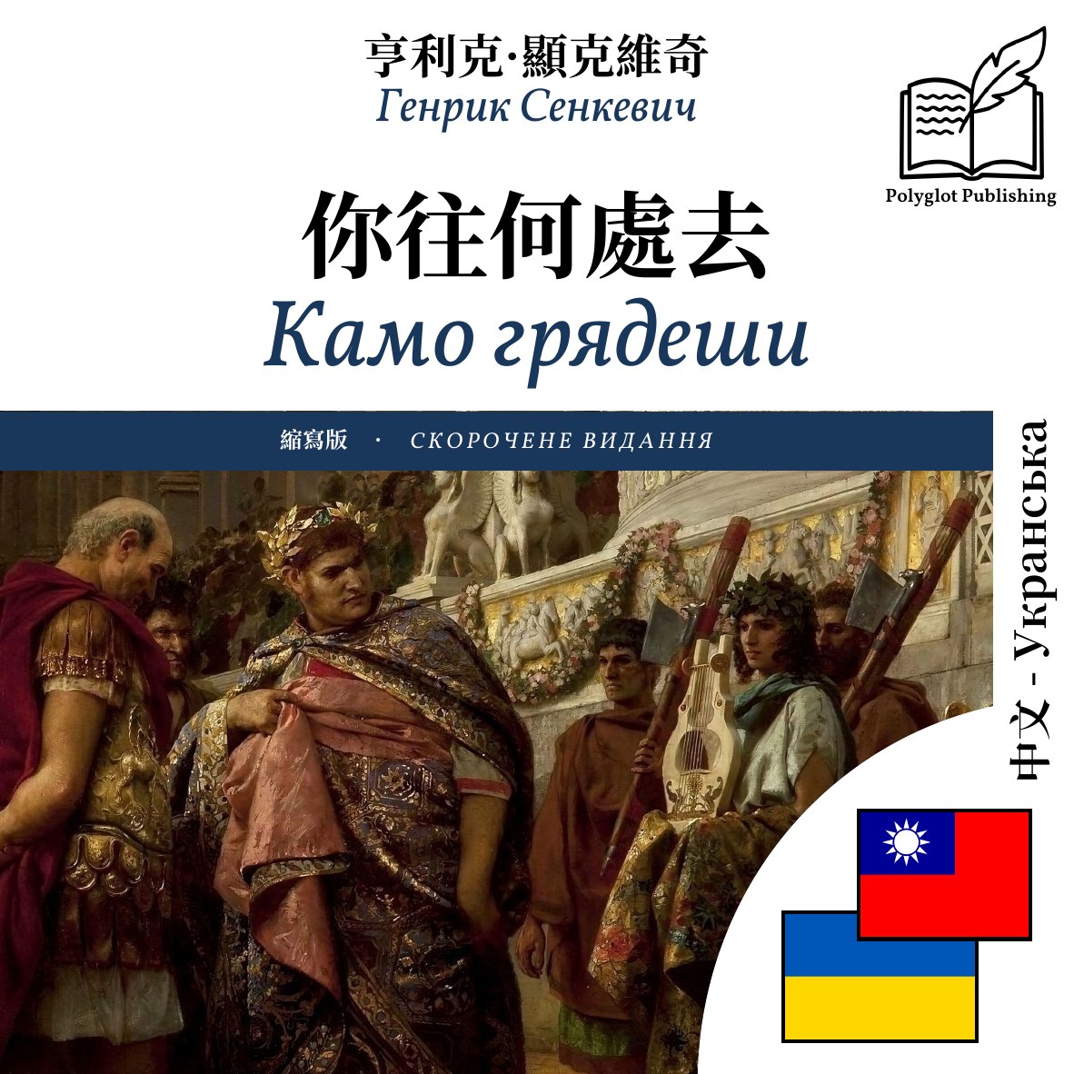 Камо грядеши