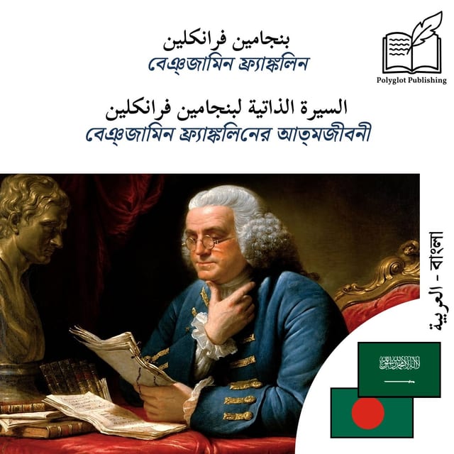বেঞ্জামিন ফ্র্যাঙ্কলিনের আত্মজীবনী