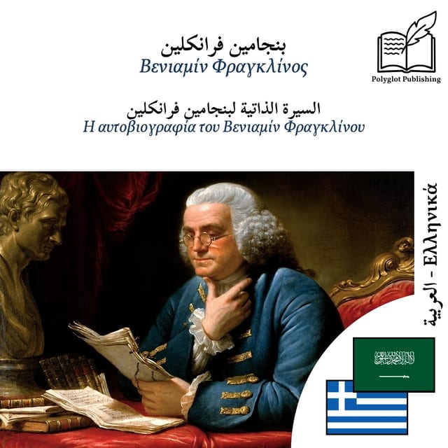 Η αυτοβιογραφία του Βενιαμίν Φραγκλίνου