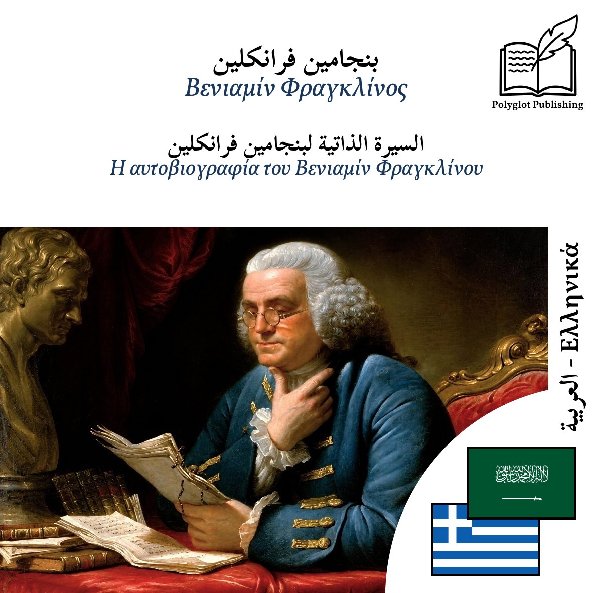 Η αυτοβιογραφία του Βενιαμίν Φραγκλίνου