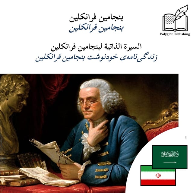 زندگی‌نامه‌ی خودنوشت بنجامین فرانکلین