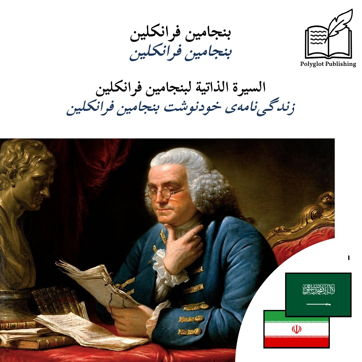 زندگینامهی خودنوشت بنجامین فرانکلین