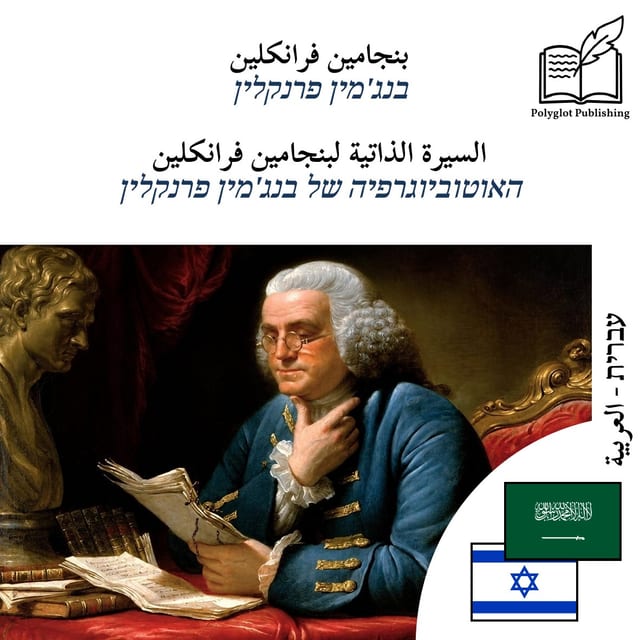 האוטוביוגרפיה של בנג'מין פרנקלין
