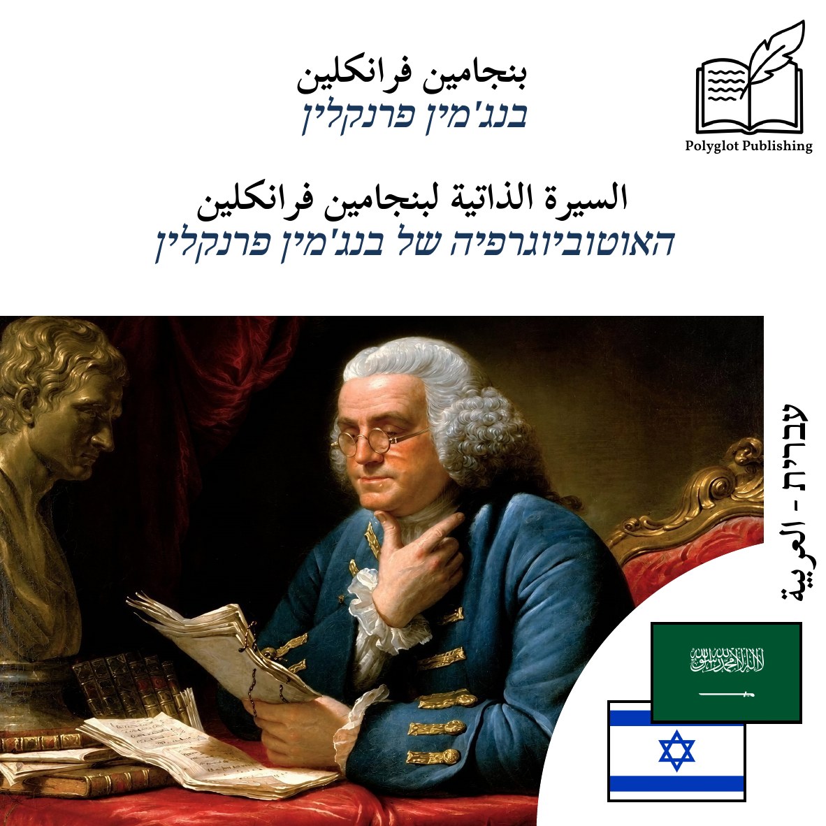 האוטוביוגרפיה של בנג'מין פרנקלין