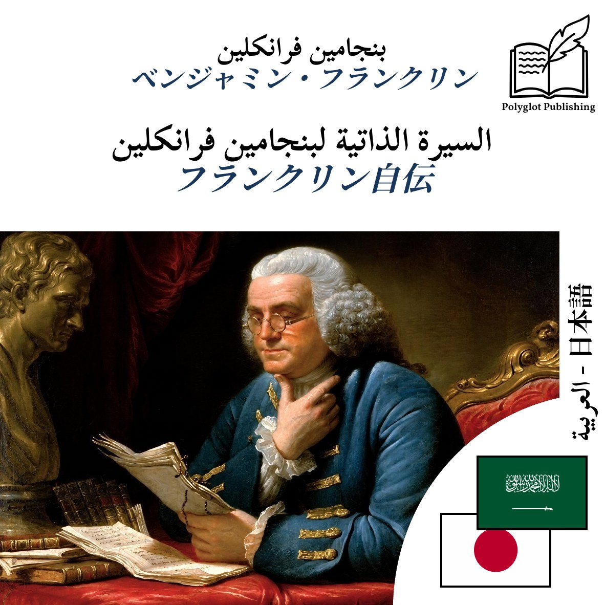 フランクリン自伝