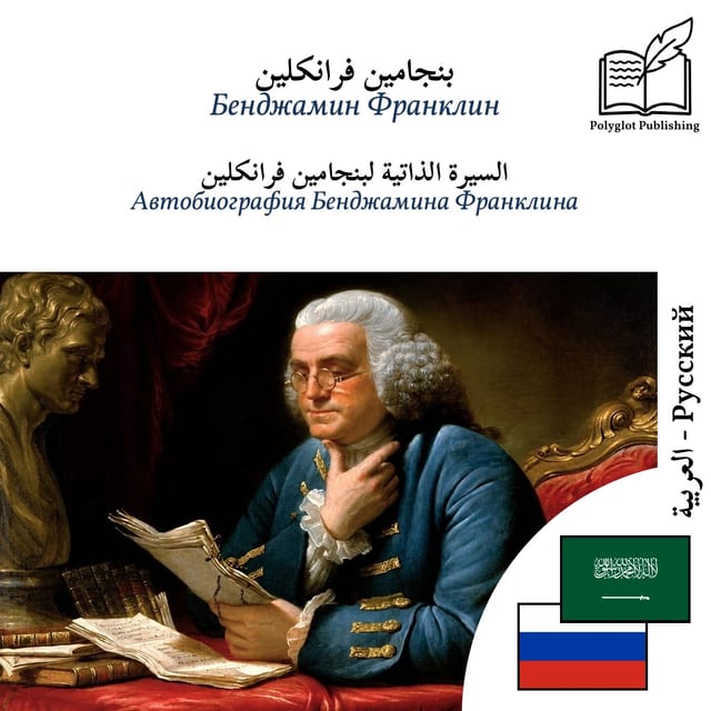 Автобиография Бенджамина Франклина