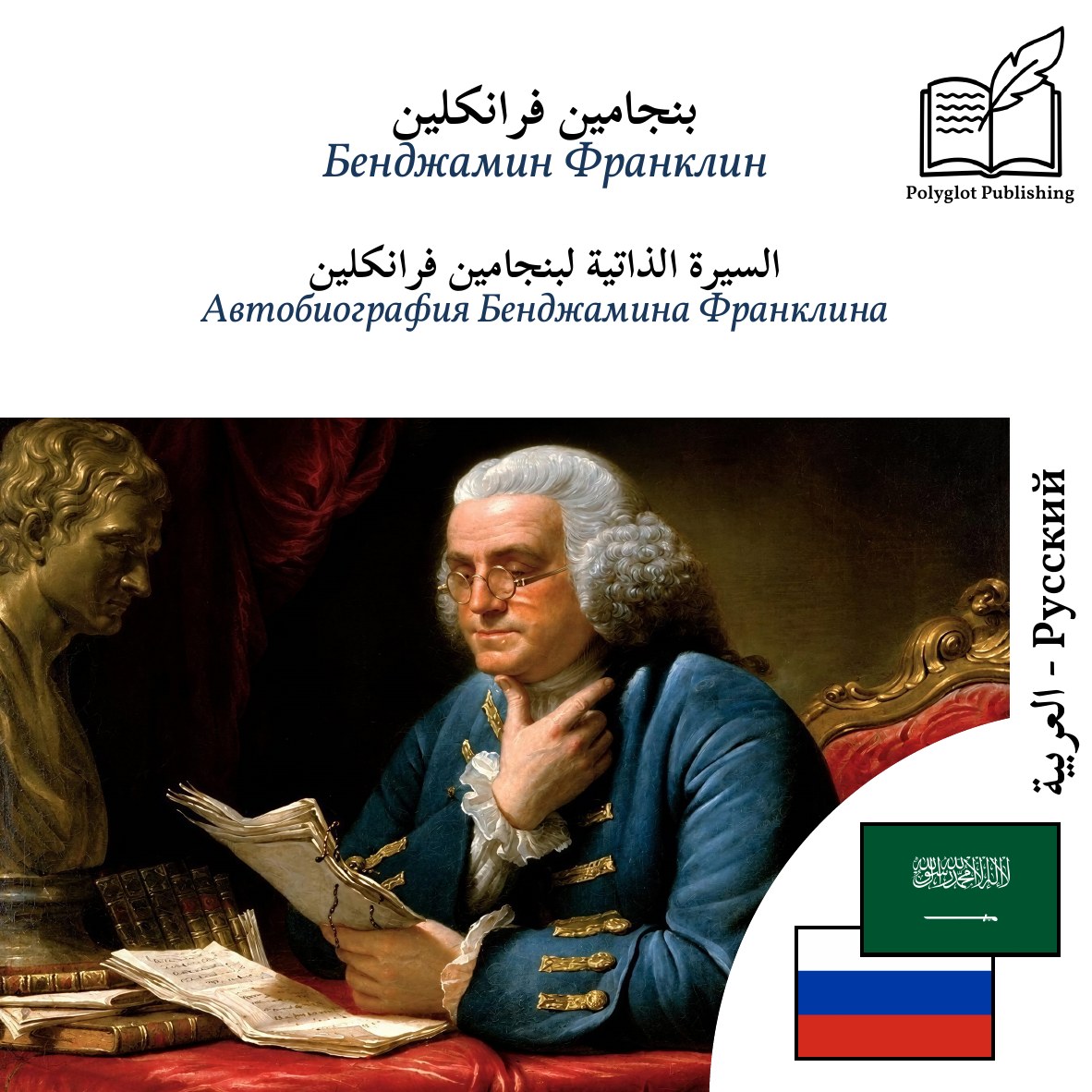 Автобиография Бенджамина Франклина