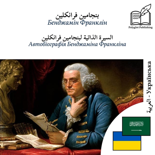 Автобіографія Бенджаміна Франкліна