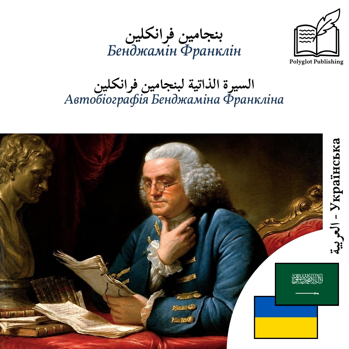 Автобіографія Бенджаміна Франкліна