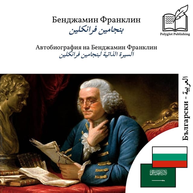 السيرة الذاتية لبنجامين فرانكلين