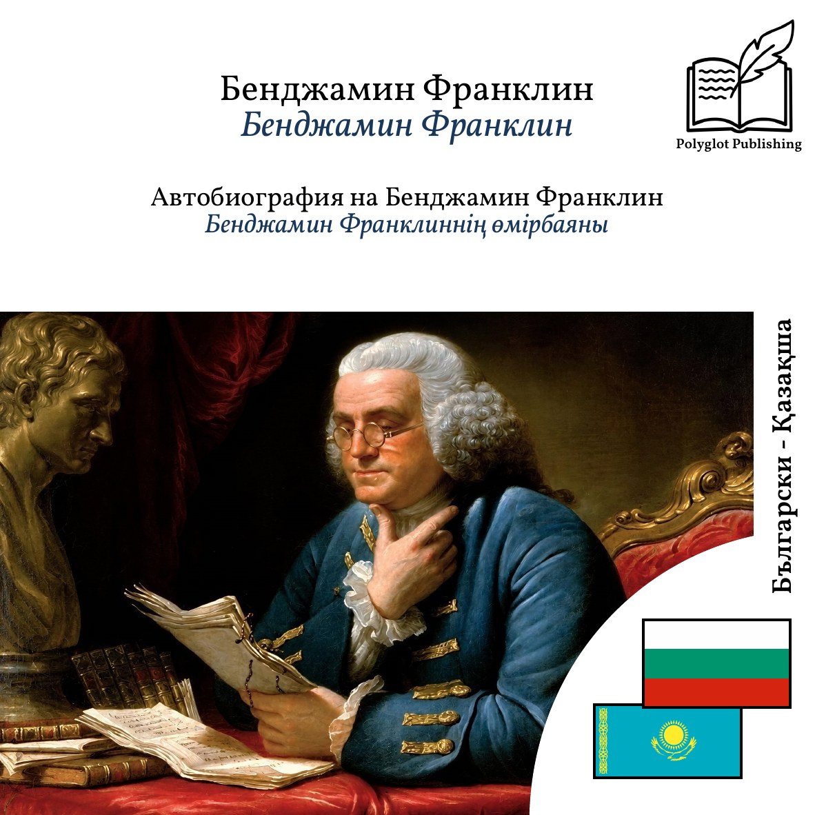 Бенджамин Франклиннің өмірбаяны