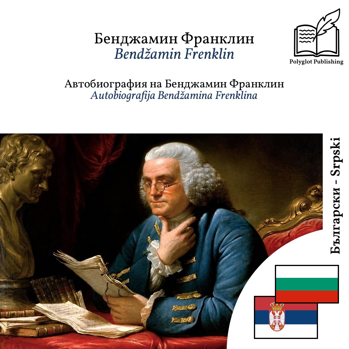 Autobiografija Bendžamina Frenklina