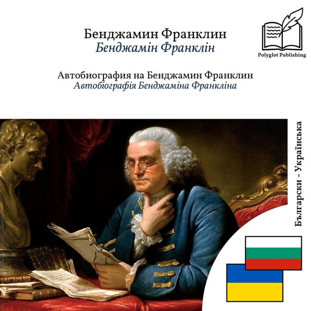 Автобіографія Бенджаміна Франкліна