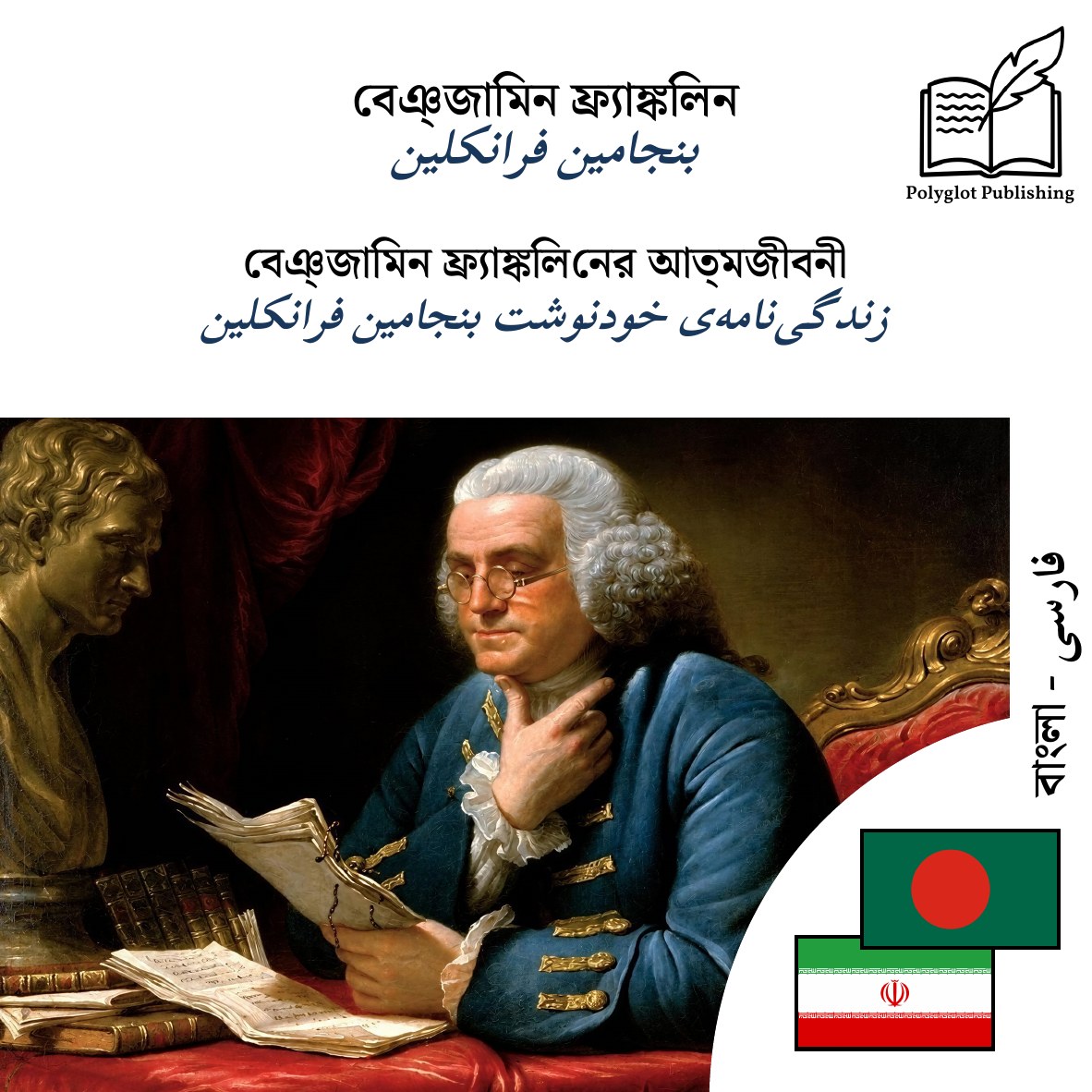 زندگینامهی خودنوشت بنجامین فرانکلین