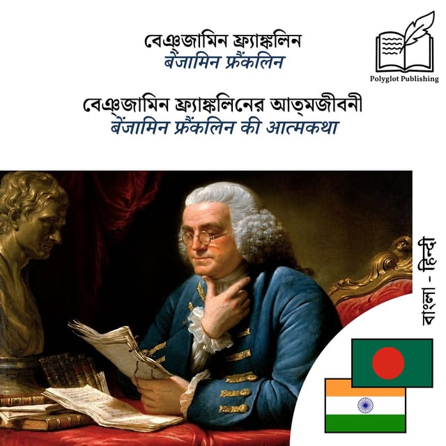 बेंजामिन फ्रैंकलिन की आत्मकथा