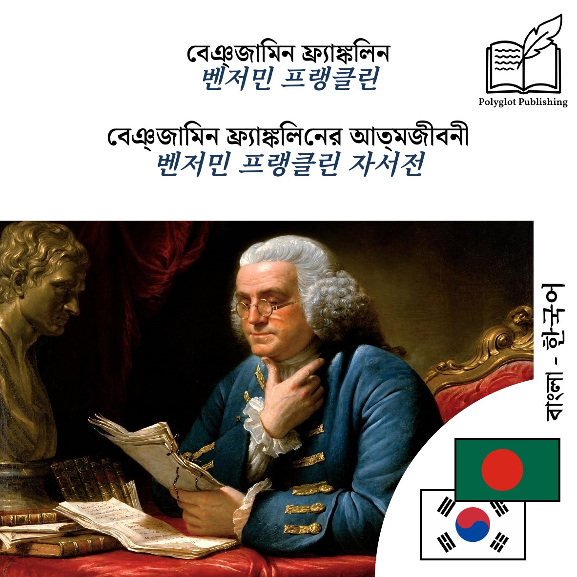 벤저민 프랭클린 자서전